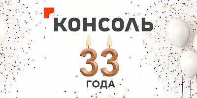 14 октября 2024 года Группа компаний «Консоль» отмечает 33-летие профессиональной деятельности